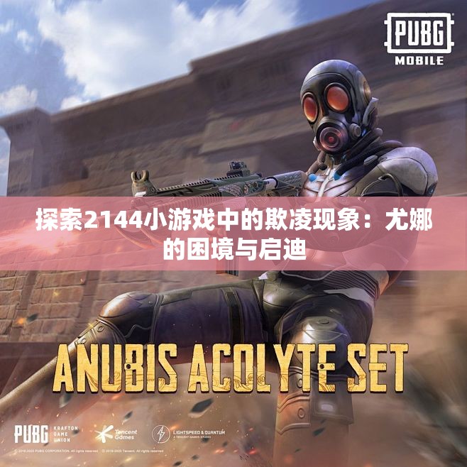 探索2144小游戏中的欺凌现象：尤娜的困境与启迪
