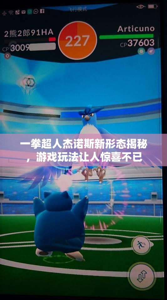 一拳超人杰诺斯新形态揭秘，游戏玩法让人惊喜不已