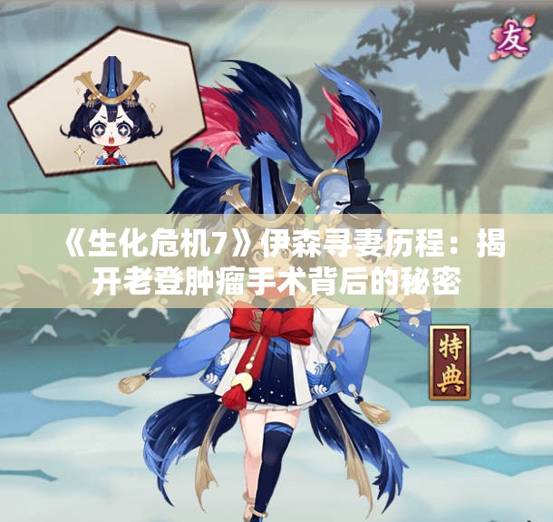 《生化危机7》伊森寻妻历程：揭开老登肿瘤手术背后的秘密