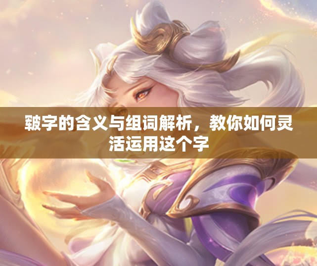 皲字的含义与组词解析，教你如何灵活运用这个字