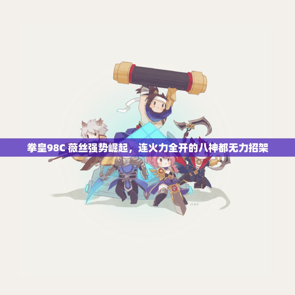 拳皇98C 薇丝强势崛起，连火力全开的八神都无力招架
