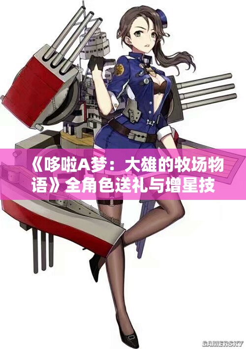 《哆啦A梦：大雄的牧场物语》全角色送礼与增星技巧攻略分享