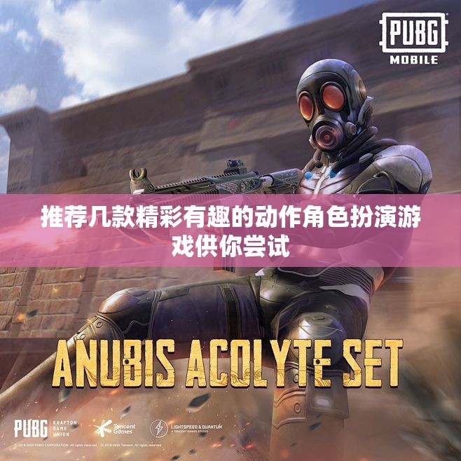推荐几款精彩有趣的动作角色扮演游戏供你尝试