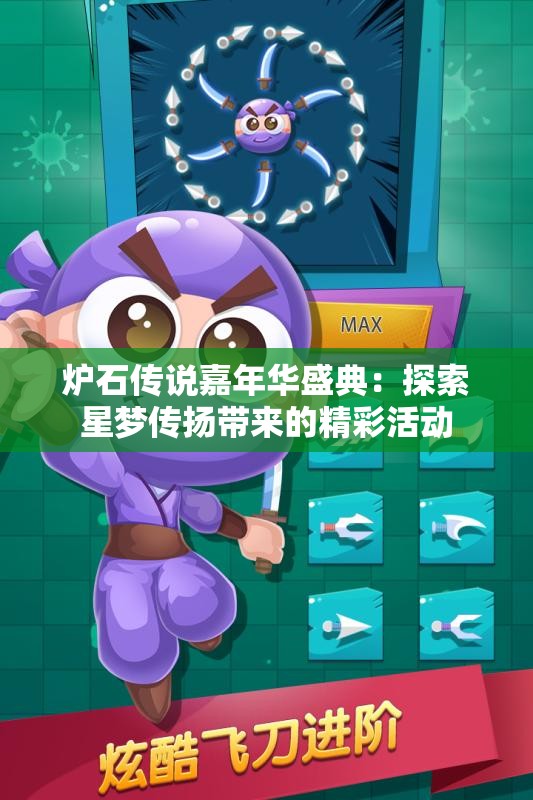 炉石传说嘉年华盛典：探索星梦传扬带来的精彩活动