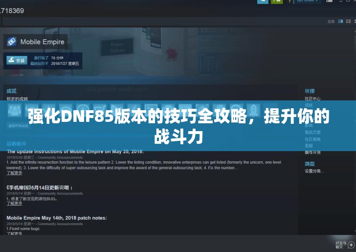 强化DNF85版本的技巧全攻略，提升你的战斗力