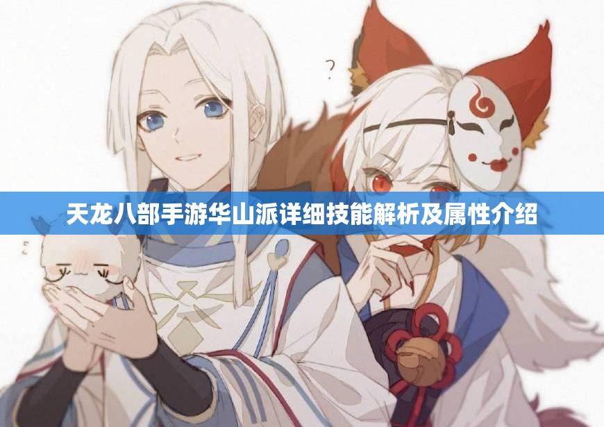 天龙八部手游华山派详细技能解析及属性介绍