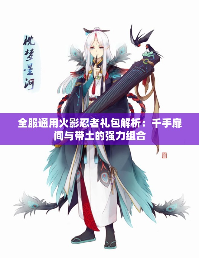 全服通用火影忍者礼包解析：千手扉间与带土的强力组合