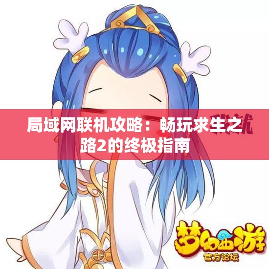 局域网联机攻略：畅玩求生之路2的终极指南