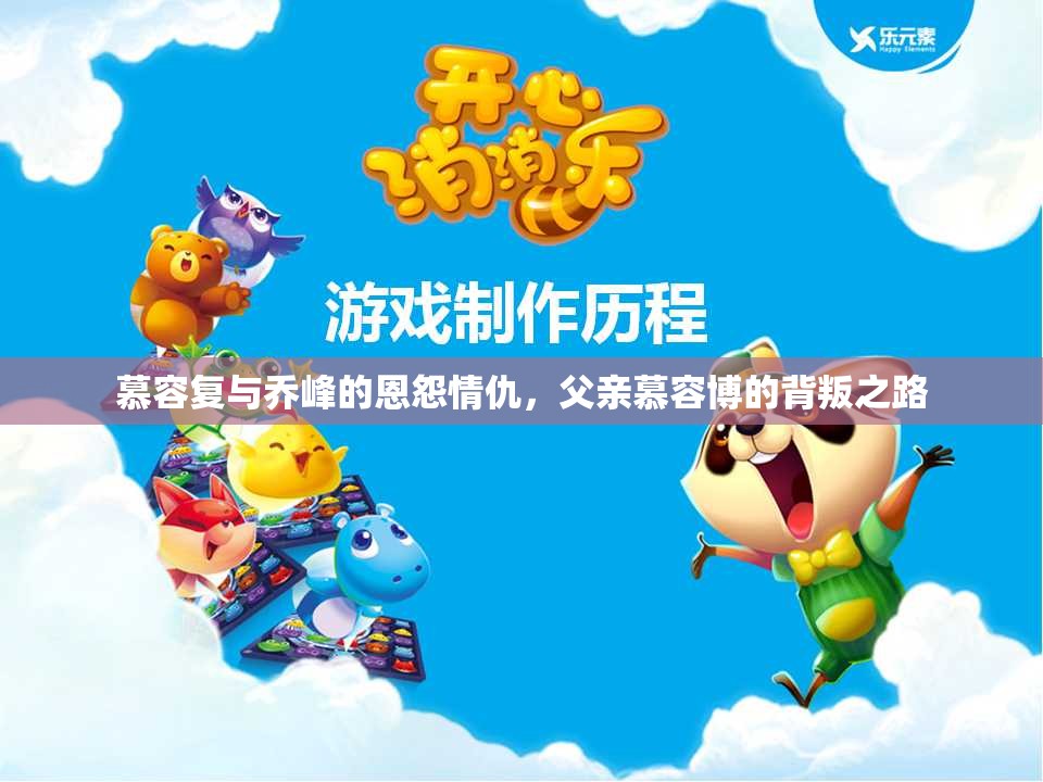 慕容复与乔峰的恩怨情仇，父亲慕容博的背叛之路