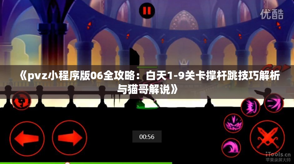 《pvz小程序版06全攻略：白天1-9关卡撑杆跳技巧解析与猫哥解说》