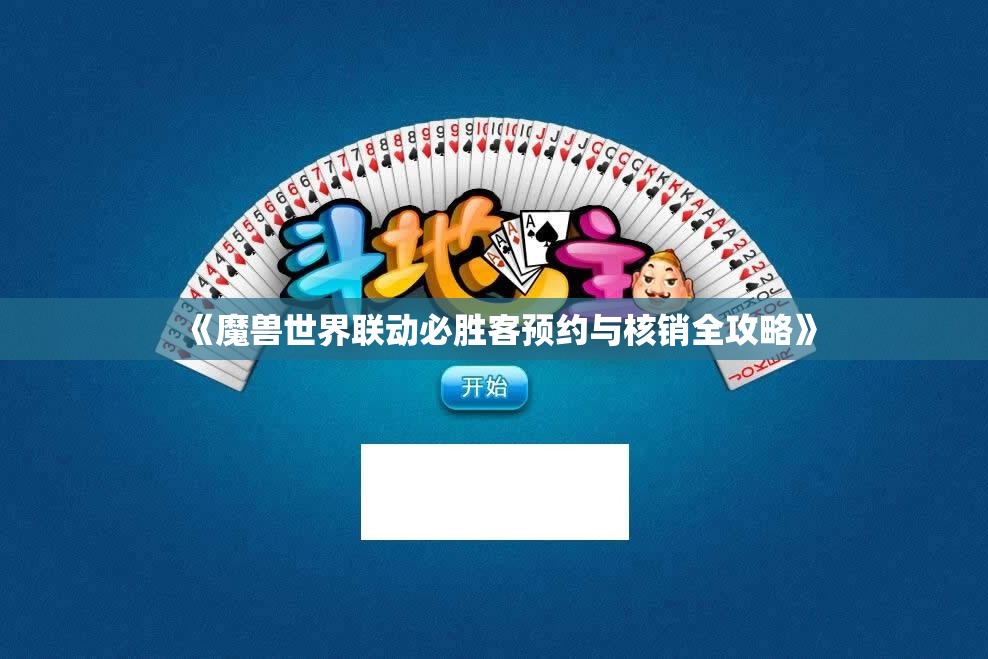 《魔兽世界联动必胜客预约与核销全攻略》