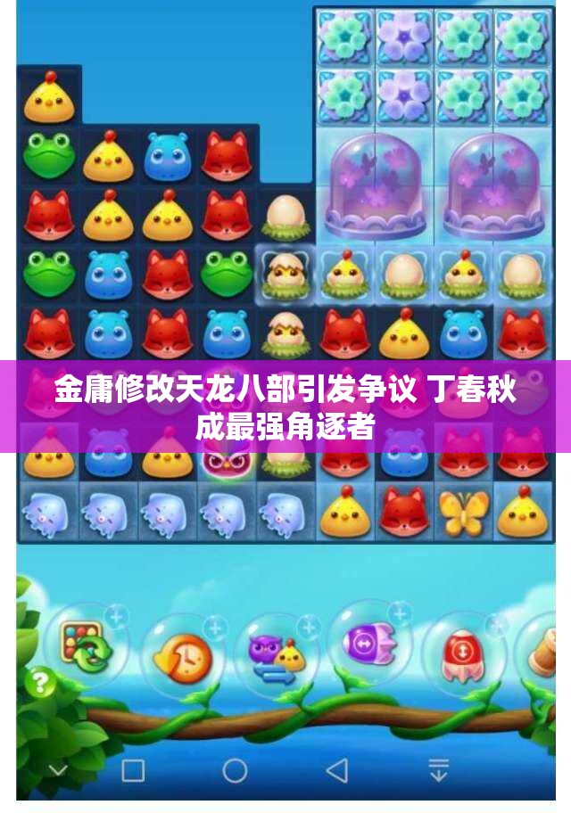 金庸修改天龙八部引发争议 丁春秋成最强角逐者