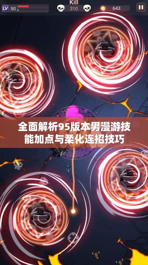 全面解析95版本男漫游技能加点与柔化连招技巧