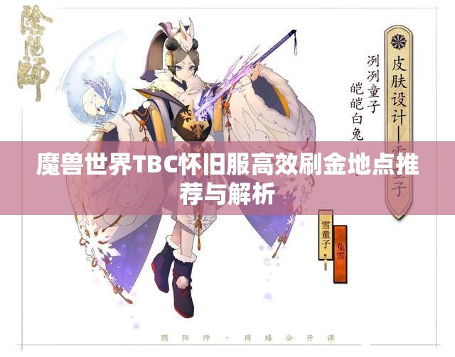 魔兽世界TBC怀旧服高效刷金地点推荐与解析