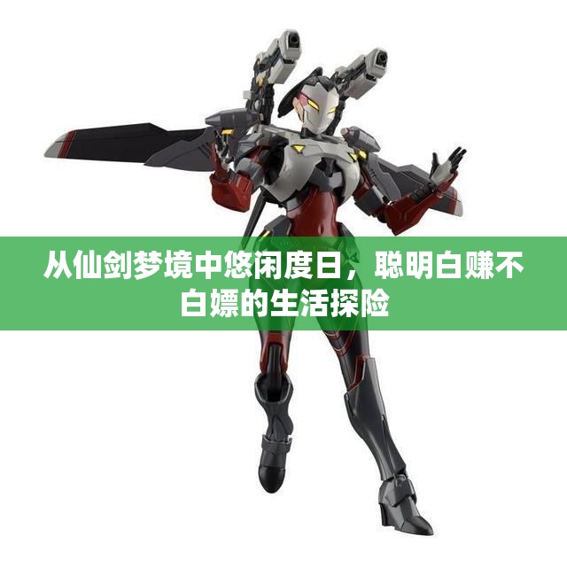 从仙剑梦境中悠闲度日，聪明白赚不白嫖的生活探险