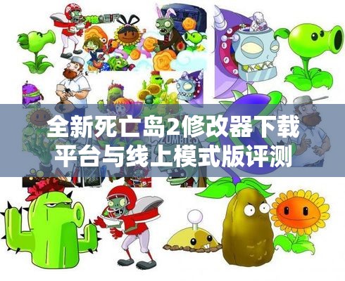 全新死亡岛2修改器下载平台与线上模式版评测
