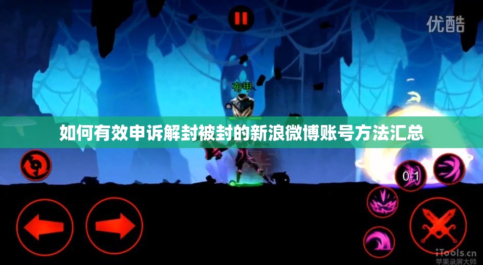 如何有效申诉解封被封的新浪微博账号方法汇总