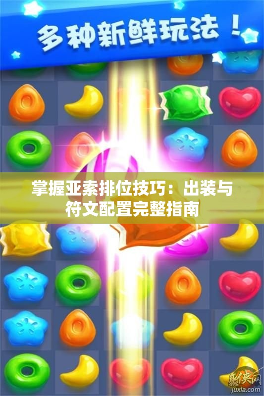 掌握亚索排位技巧：出装与符文配置完整指南