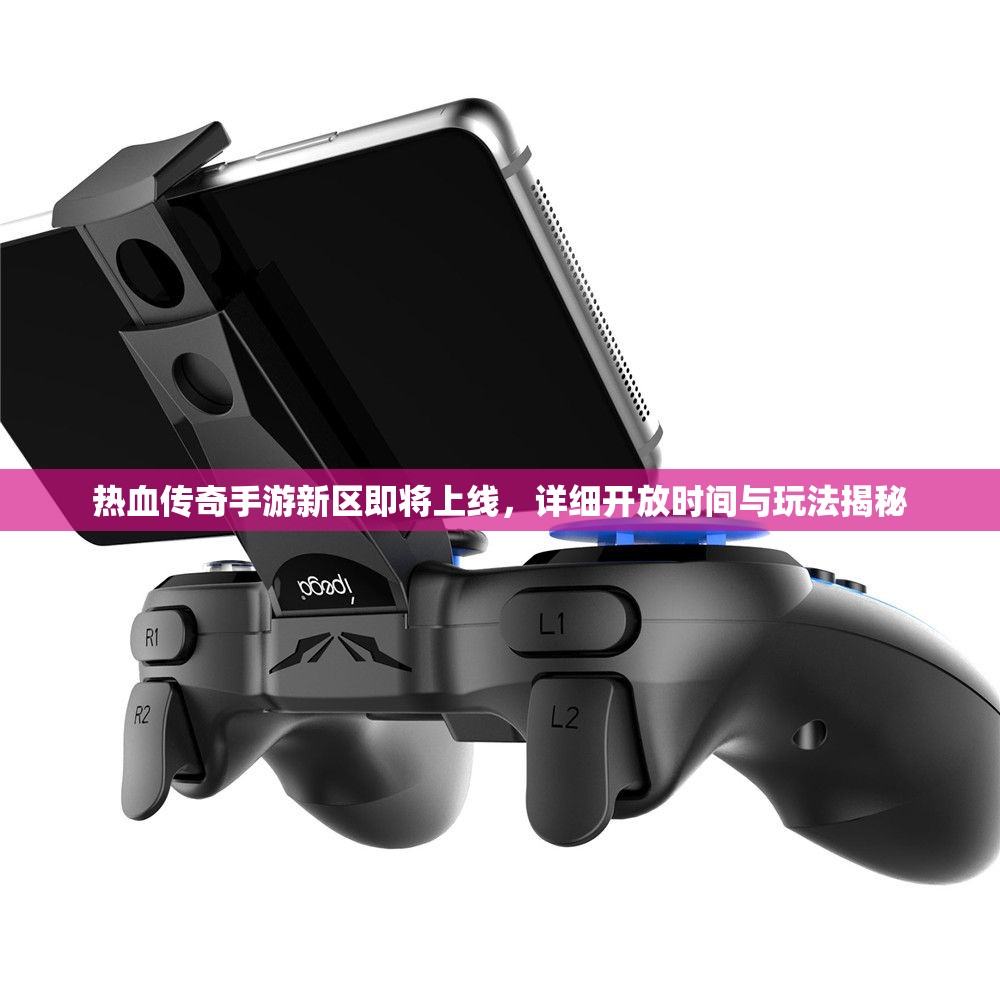 热血传奇手游新区即将上线，详细开放时间与玩法揭秘