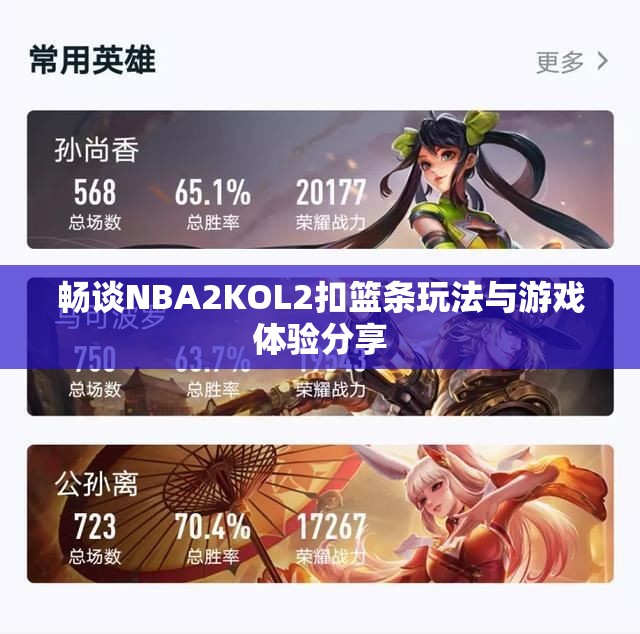 畅谈NBA2KOL2扣篮条玩法与游戏体验分享