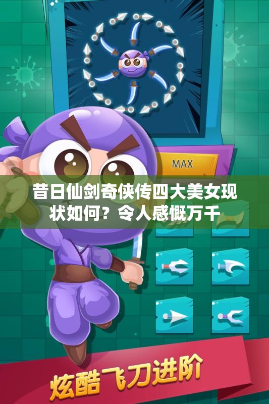 昔日仙剑奇侠传四大美女现状如何？令人感慨万千