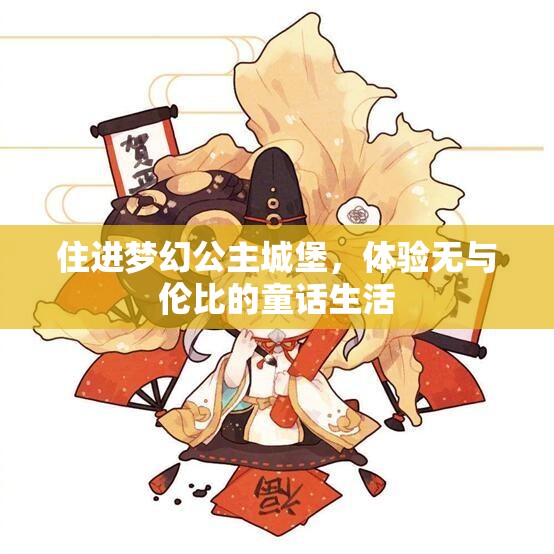 住进梦幻公主城堡，体验无与伦比的童话生活