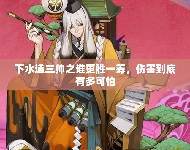 下水道三帅之谁更胜一筹，伤害到底有多可怕
