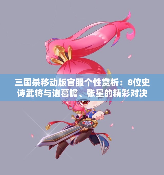 三国杀移动版官服个性赏析：8位史诗武将与诸葛瞻、张星的精彩对决