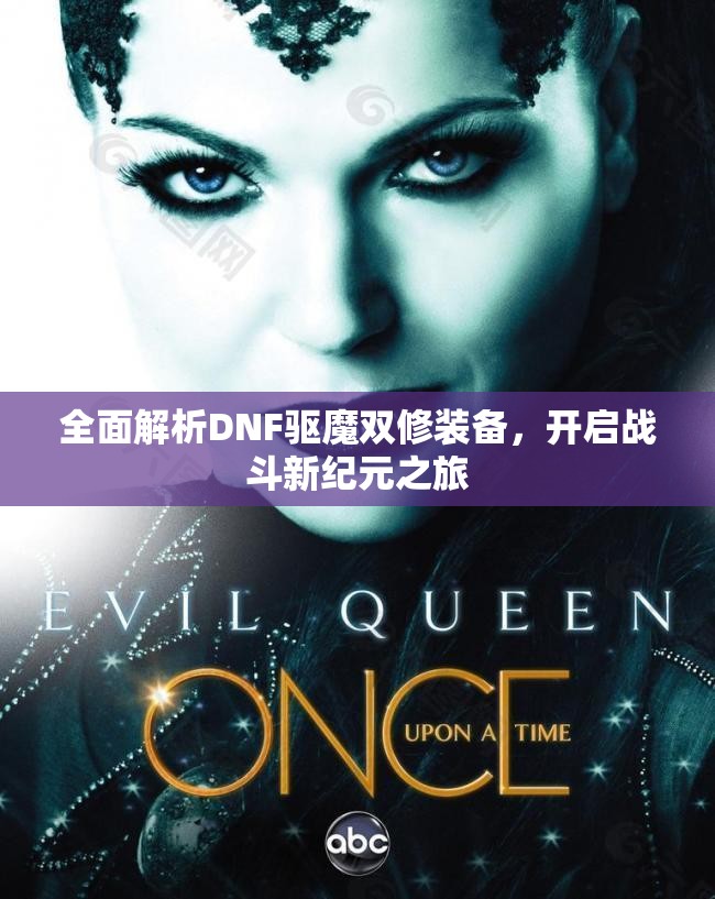 全面解析DNF驱魔双修装备，开启战斗新纪元之旅