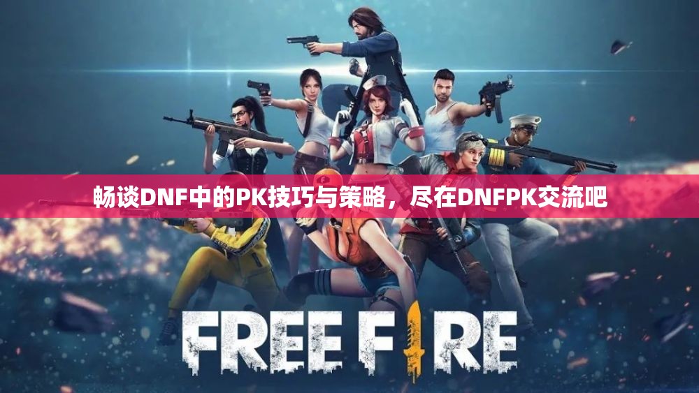 畅谈DNF中的PK技巧与策略，尽在DNFPK交流吧