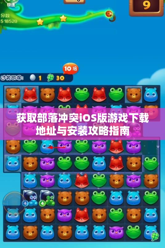 获取部落冲突iOS版游戏下载地址与安装攻略指南