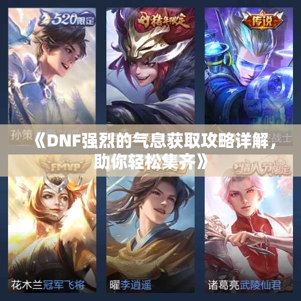 《DNF强烈的气息获取攻略详解，助你轻松集齐》