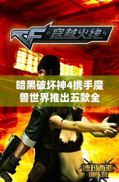 暗黑破坏神4携手魔兽世界推出五款全新联动服装