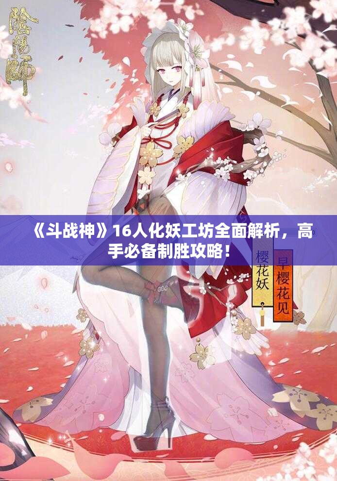 《斗战神》16人化妖工坊全面解析，高手必备制胜攻略！