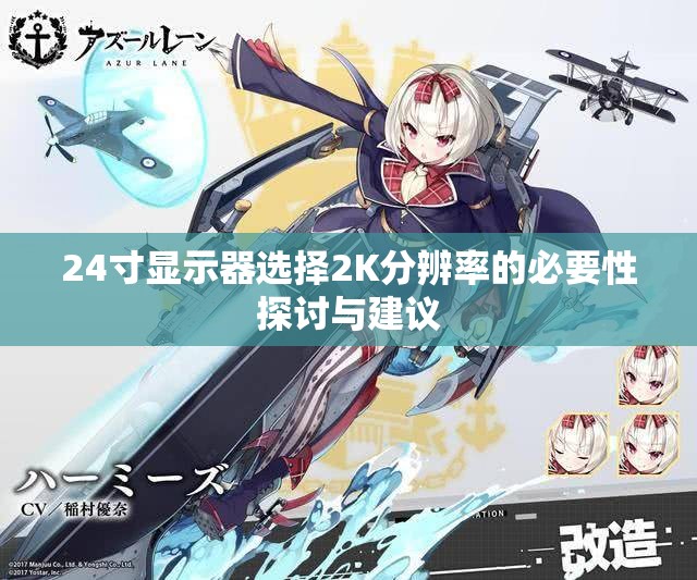 24寸显示器选择2K分辨率的必要性探讨与建议