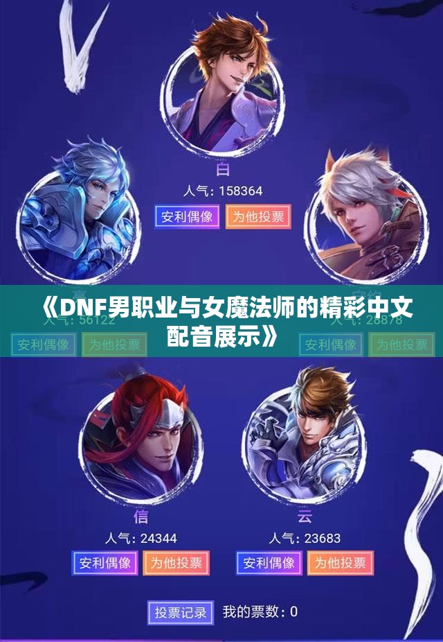 《DNF男职业与女魔法师的精彩中文配音展示》