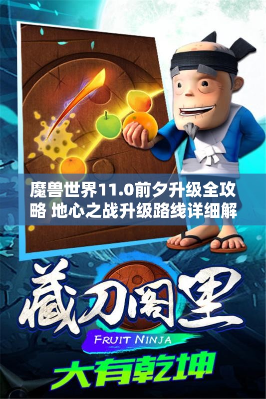 魔兽世界11.0前夕升级全攻略 地心之战升级路线详细解析