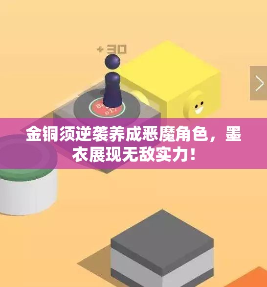 金铜须逆袭养成恶魔角色，墨衣展现无敌实力！
