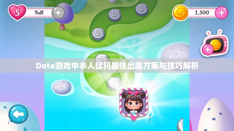 Dota游戏中半人猛犸最佳出装方案与技巧解析