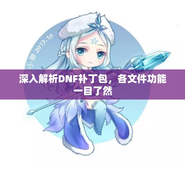 深入解析DNF补丁包，各文件功能一目了然