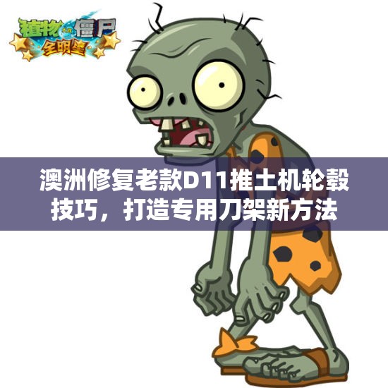 澳洲修复老款D11推土机轮毂技巧，打造专用刀架新方法