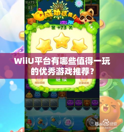 WiiU平台有哪些值得一玩的优秀游戏推荐？