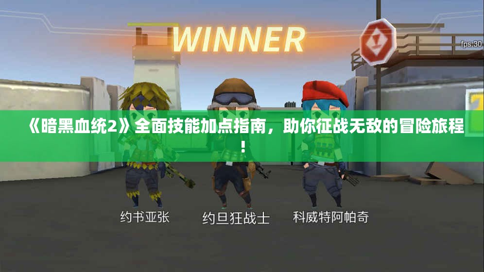 《暗黑血统2》全面技能加点指南，助你征战无敌的冒险旅程!