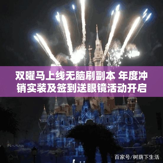 双曜马上线无脑刷副本 年度冲销实装及签到送眼镜活动开启