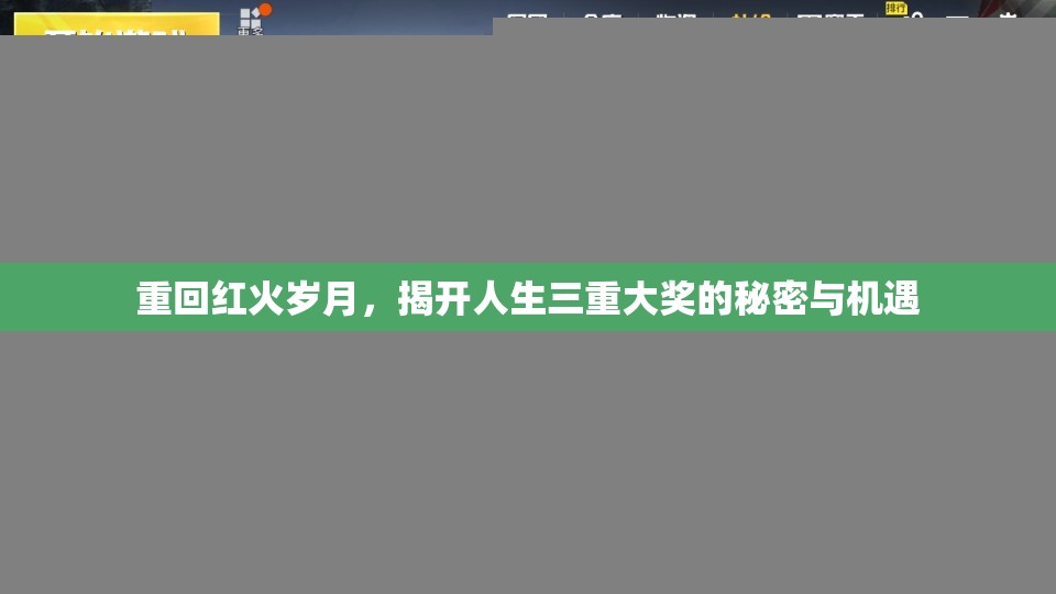 重回红火岁月，揭开人生三重大奖的秘密与机遇