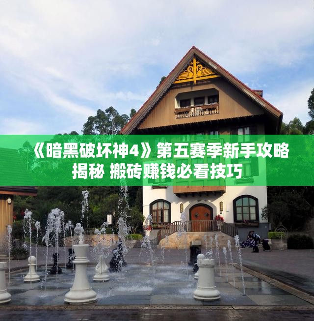 《暗黑破坏神4》第五赛季新手攻略揭秘 搬砖赚钱必看技巧