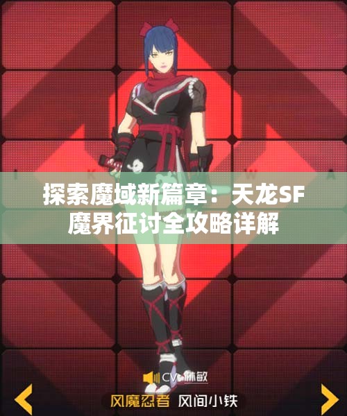 探索魔域新篇章：天龙SF魔界征讨全攻略详解