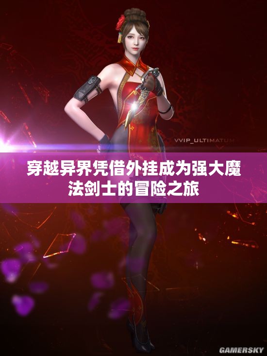 穿越异界凭借外挂成为强大魔法剑士的冒险之旅