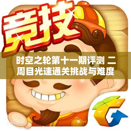时空之轮第十一期评测 二周目光速通关挑战与难度解析