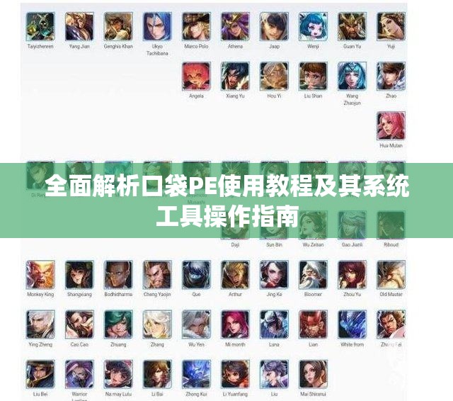 全面解析口袋PE使用教程及其系统工具操作指南